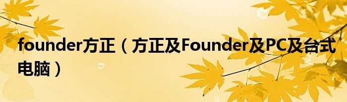 方正及Founder及PC及台式电脑_founder方正(founder pc)