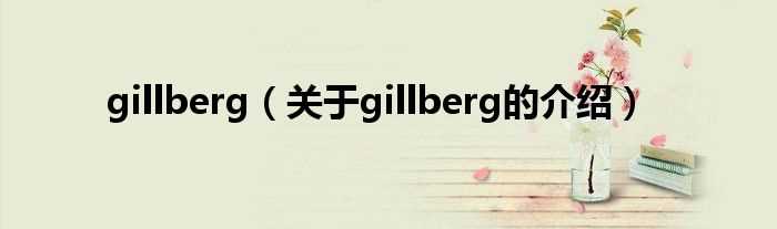 关于gillberg的介绍_gillberg(gillberg)