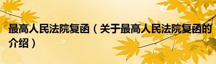 关于最高人民法院复函的介绍_最高人民法院复函(最高人民法院复函)