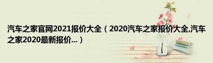 2020汽车之家报价大全_汽车之家2020最新报价..._汽车之家官网2021报价大全(汽车之家最新报价大全)