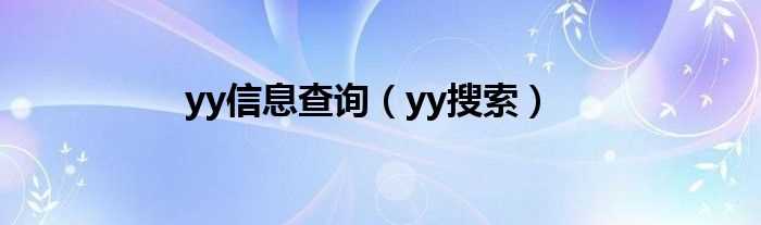 yy搜索_yy信息查询(yy搜索)