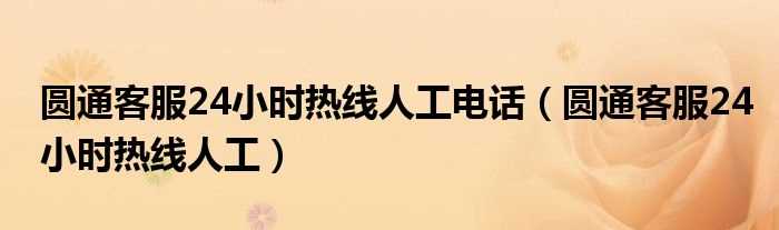 圆通客服24小时热线人工_圆通客服24小时热线人工电话(圆通客服)