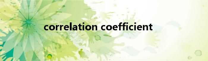 correlation_coefficient(correlation)