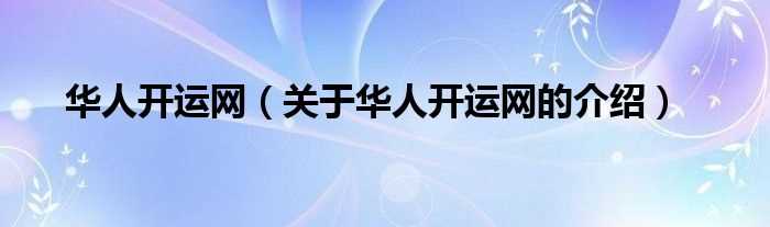 关于华人开运网的介绍_华人开运网(华人开运网)