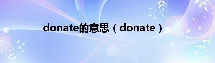 donate_donate的意思(donate)