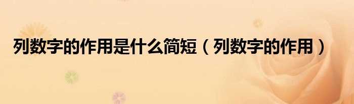 列数字的作用_列数字的作用是什么简短?(列数字的作用)