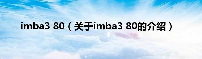 关于imba3_80的介绍_imba3_80(dota imba 3.80)