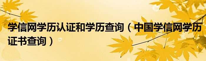 中国学信网学历证书查询_学信网学历认证和学历查询(中国学信网)