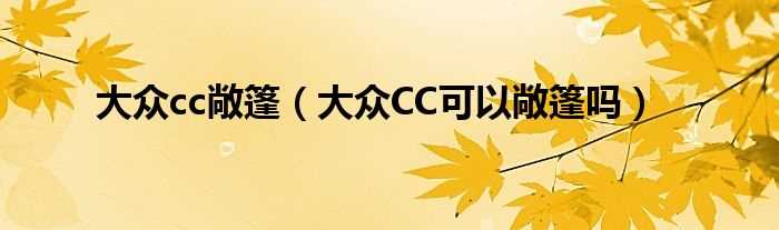 大众CC可以敞篷吗?大众cc敞篷(大众cc敞篷)