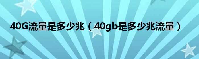 40gb是多少兆流量_40G流量是多少兆?(40g)