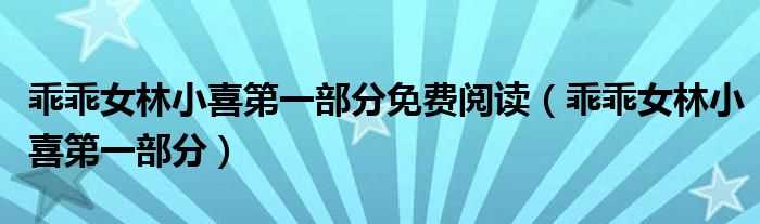 乖乖女林小喜第一部分_乖乖女林小喜第一部分免费阅读(乖女林小喜1全文阅读)