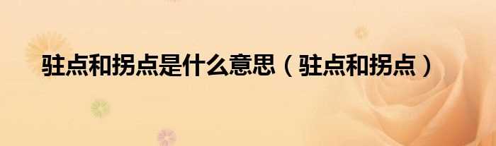 驻点和拐点_驻点和拐点是什么意思?(驻点)