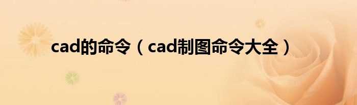 cad制图命令大全_cad的命令(cad命令大全)