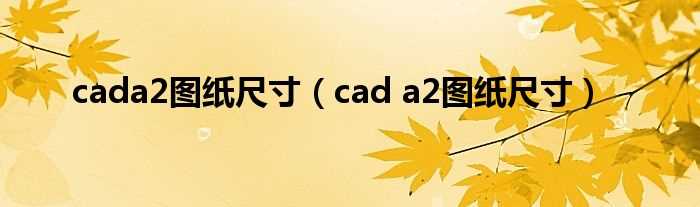 cad_a2图纸尺寸_cada2图纸尺寸(a2图纸尺寸)