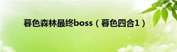 暮色四合1_暮色森林最终boss(暮色四合1)