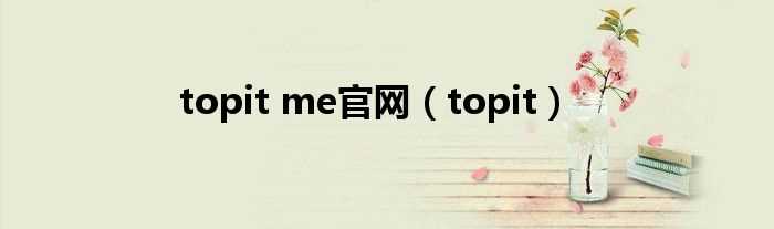 topit_topit_me官网(topit me)