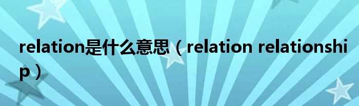 relation_relationship_relation是什么意思?(relation)