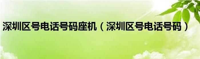 深圳区号电话号码_深圳区号电话号码座机(深圳固定电话)