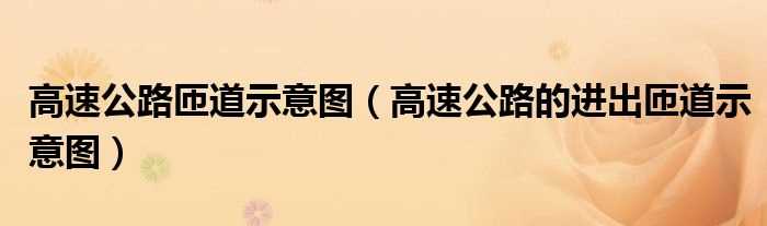 高速公路的进出匝道示意图_高速公路匝道示意图(高速匝道)