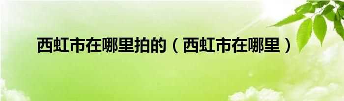 西虹市在哪里_西虹市在哪里拍的?(西虹市在哪个省份拍的)