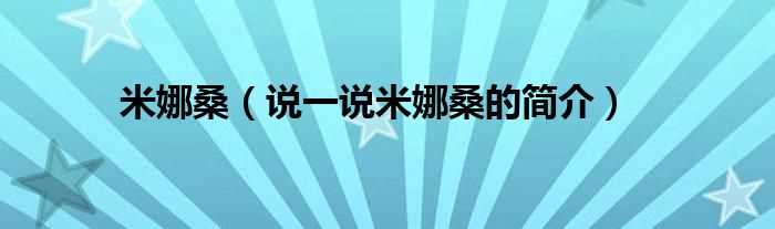 说一说米娜桑的简介_米娜桑(米娜桑)