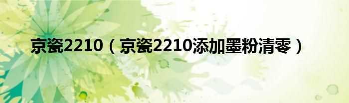 京瓷2210添加墨粉清零_京瓷2210(京瓷2210)