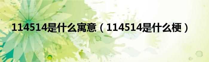 114514是什么梗_114514是什么寓意?(114514是什么意思)