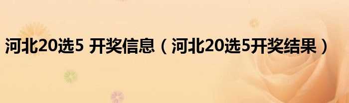 河北20选5开奖结果_河北20选5_开奖信息(20选5开奖结果)