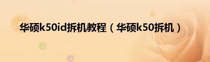 华硕k50拆机_华硕k50id拆机教程(华硕k50拆机)