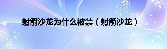 射箭沙龙_射箭沙龙为什么被禁?(射箭沙龙)