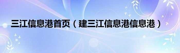 建三江信息港信息港_三江信息港首页(建三江信息港)