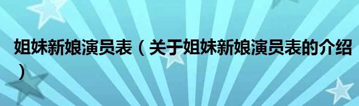 关于姐妹新娘演员表的介绍_姐妹新娘演员表(姐妹新娘演员表)