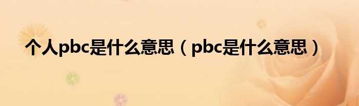 pbc是什么意思_个人pbc是什么意思?(pbc)