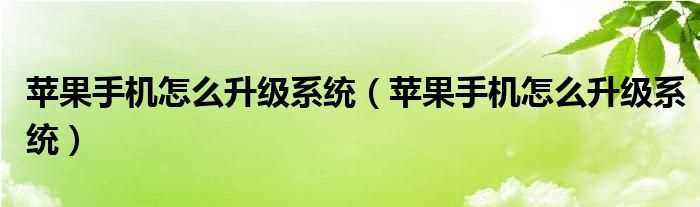 苹果手机怎么升级系统_苹果手机怎么升级系统?(苹果系统升级)