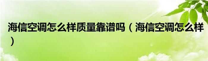 海信空调怎么样_海信空调怎么样质量靠谱吗?(海信空调)