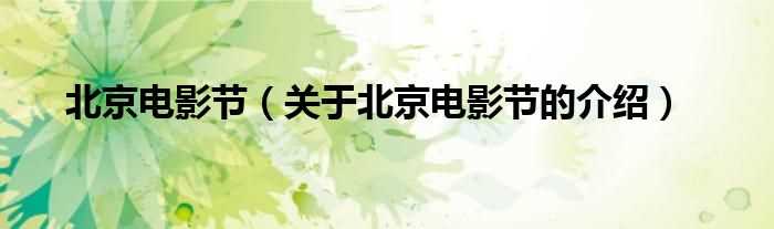 关于北京电影节的介绍_北京电影节(北京国际电影节)