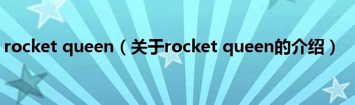 关于rocket_queen的介绍_rocket_queen(rocket queen)