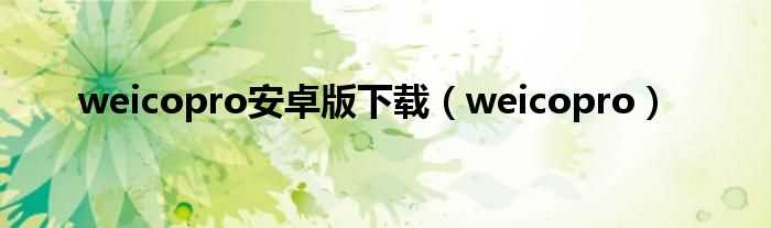 weicopro_weicopro安卓版下载(weico pro)