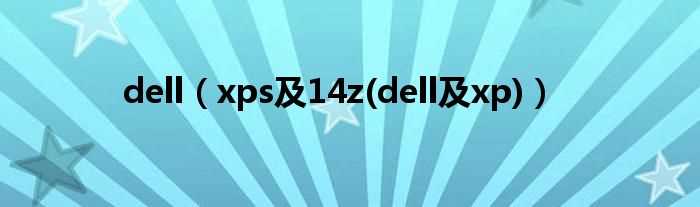 xps及14z(dell及xp_dell)(xps 14z)