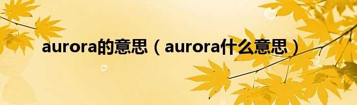 aurora什么意思_aurora的意思?(aurora)