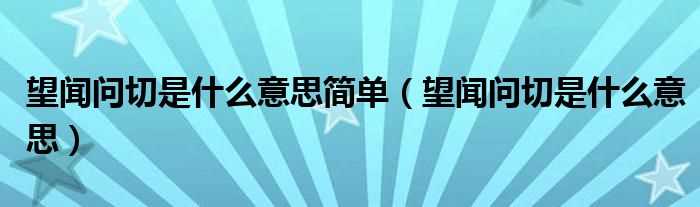 望闻问切是什么意思_望闻问切是什么意思简单?(望闻问切是什么意思)