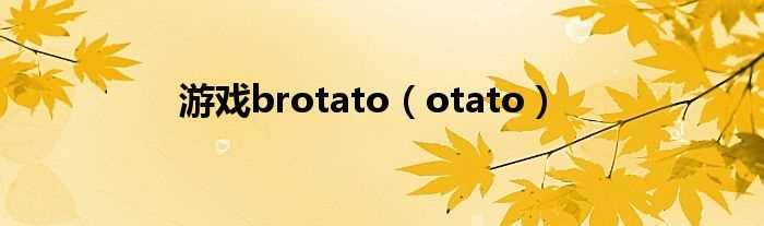 otato_游戏brotato(brotato)