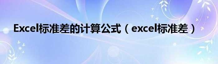 excel标准差_Excel标准差的计算公式(excel标准差)