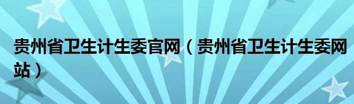 贵州省卫生计生委网站_贵州省卫生计生委官网(贵州省卫生和计划生育委员会)