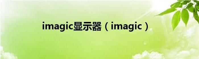 imagic_imagic显示器(imagic)