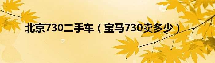 宝马730卖多少_北京730二手车?(二手宝马730)