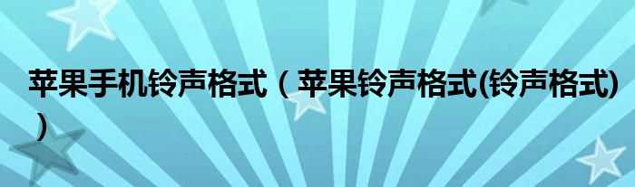 苹果铃声格式(铃声格式_苹果手机铃声格式)(iphone铃声格式)