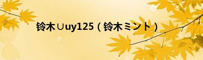 铃木ミント_铃木∪uy125(铃木ミント)