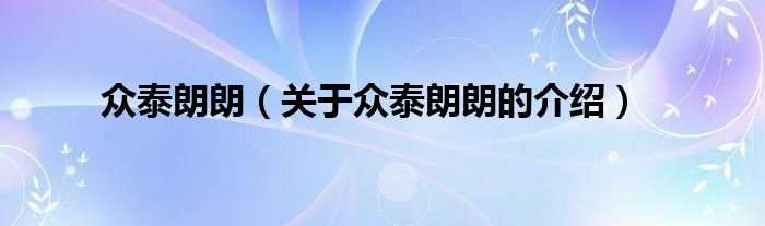 关于众泰朗朗的介绍_众泰朗朗(众泰朗朗)