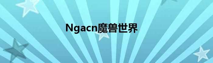 Ngacn魔兽世界(ngacn)